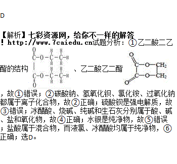 ①乙二酸二乙酯和乙二酸乙二酯互为同分
